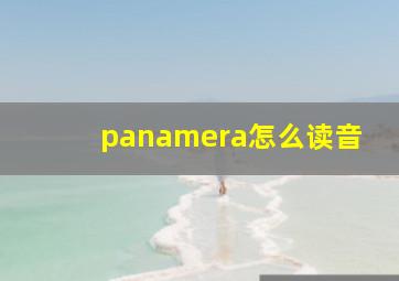 panamera怎么读音