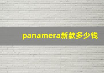 panamera新款多少钱