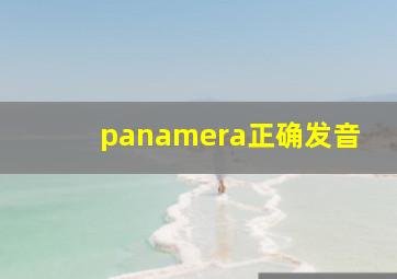 panamera正确发音