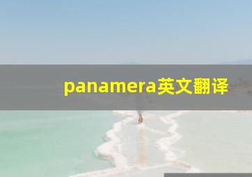 panamera英文翻译