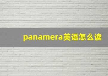 panamera英语怎么读