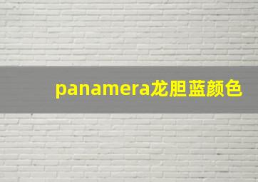 panamera龙胆蓝颜色