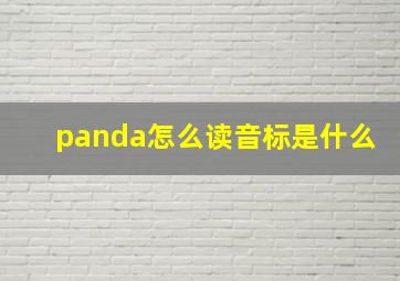 panda怎么读音标是什么