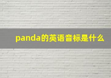 panda的英语音标是什么