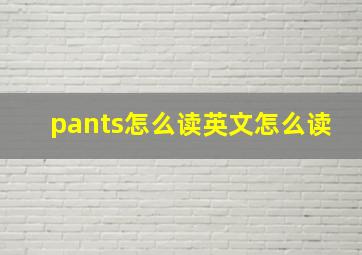 pants怎么读英文怎么读