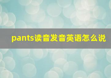 pants读音发音英语怎么说