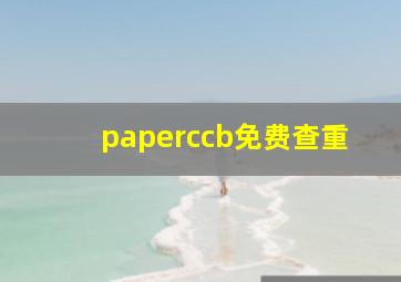 paperccb免费查重