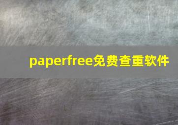 paperfree免费查重软件