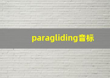 paragliding音标