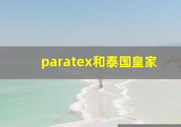 paratex和泰国皇家