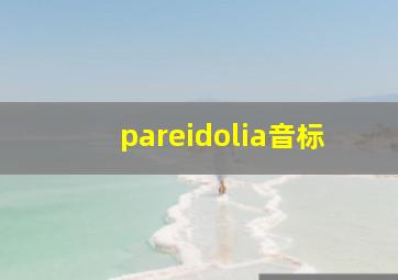 pareidolia音标