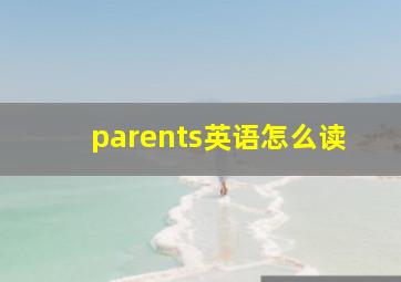 parents英语怎么读