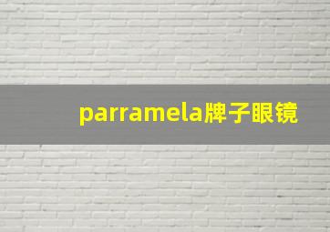 parramela牌子眼镜