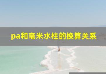 pa和毫米水柱的换算关系