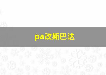 pa改斯巴达