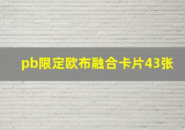 pb限定欧布融合卡片43张