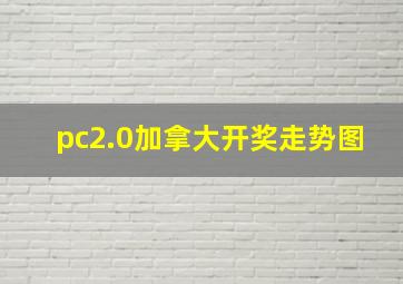 pc2.0加拿大开奖走势图