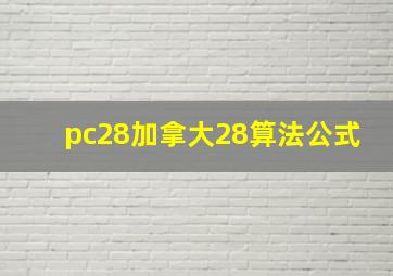 pc28加拿大28算法公式