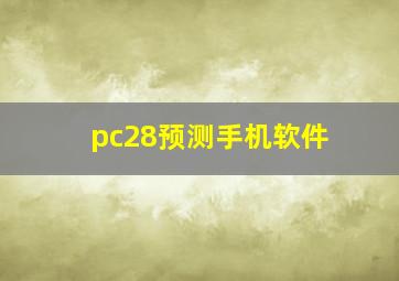 pc28预测手机软件