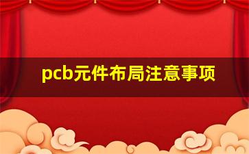 pcb元件布局注意事项