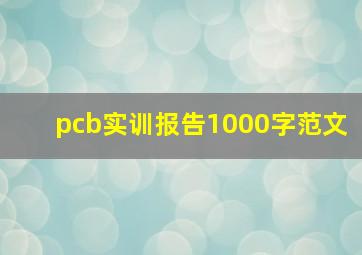 pcb实训报告1000字范文