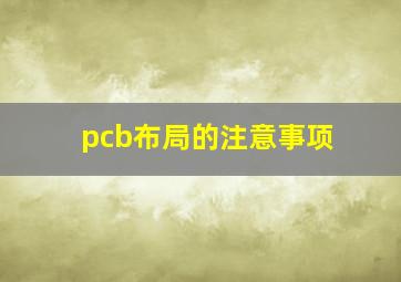 pcb布局的注意事项