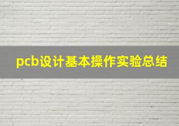 pcb设计基本操作实验总结