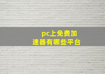 pc上免费加速器有哪些平台