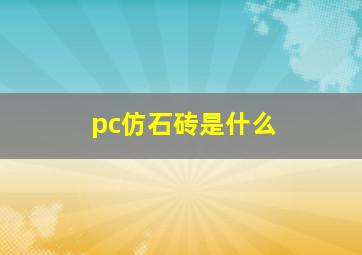 pc仿石砖是什么