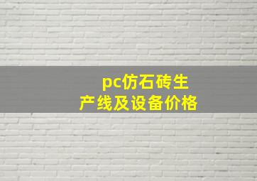 pc仿石砖生产线及设备价格