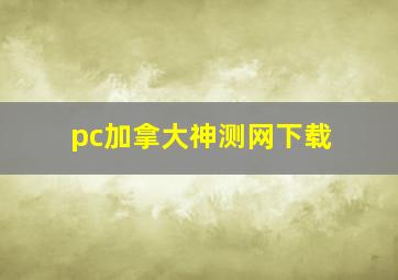 pc加拿大神测网下载