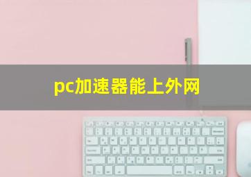 pc加速器能上外网