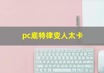 pc底特律变人太卡