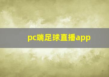 pc端足球直播app