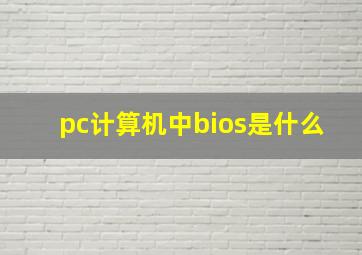 pc计算机中bios是什么