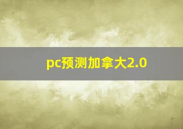 pc预测加拿大2.0