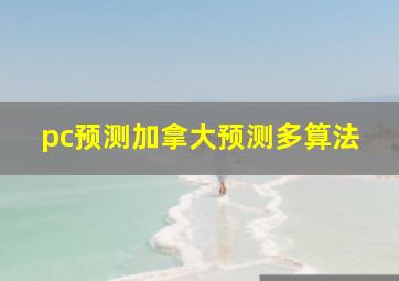 pc预测加拿大预测多算法