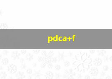 pdca+f