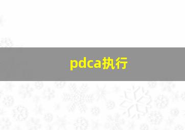 pdca执行