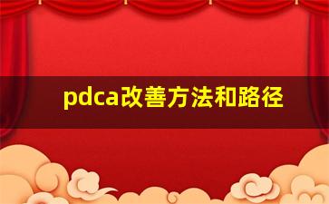 pdca改善方法和路径