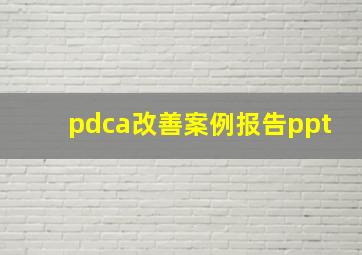 pdca改善案例报告ppt