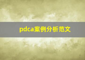 pdca案例分析范文