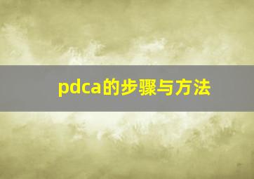 pdca的步骤与方法