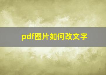 pdf图片如何改文字