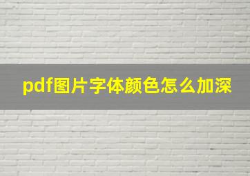 pdf图片字体颜色怎么加深