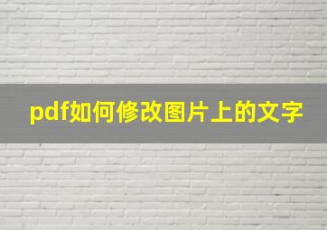 pdf如何修改图片上的文字