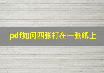 pdf如何四张打在一张纸上