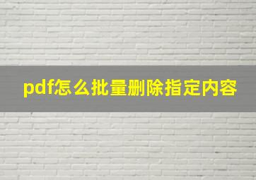 pdf怎么批量删除指定内容