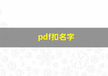 pdf扣名字