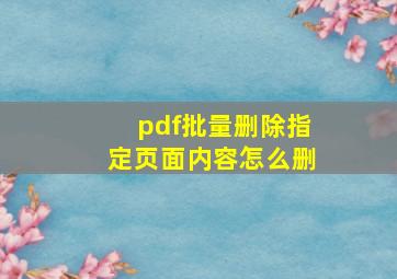 pdf批量删除指定页面内容怎么删